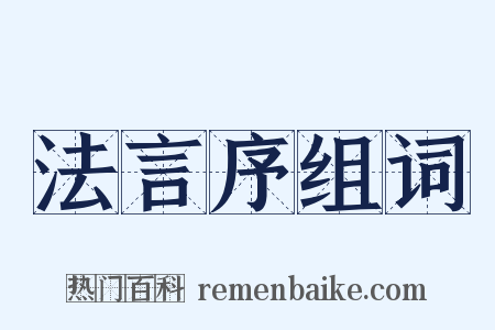 法言序组词是什么意思的图片